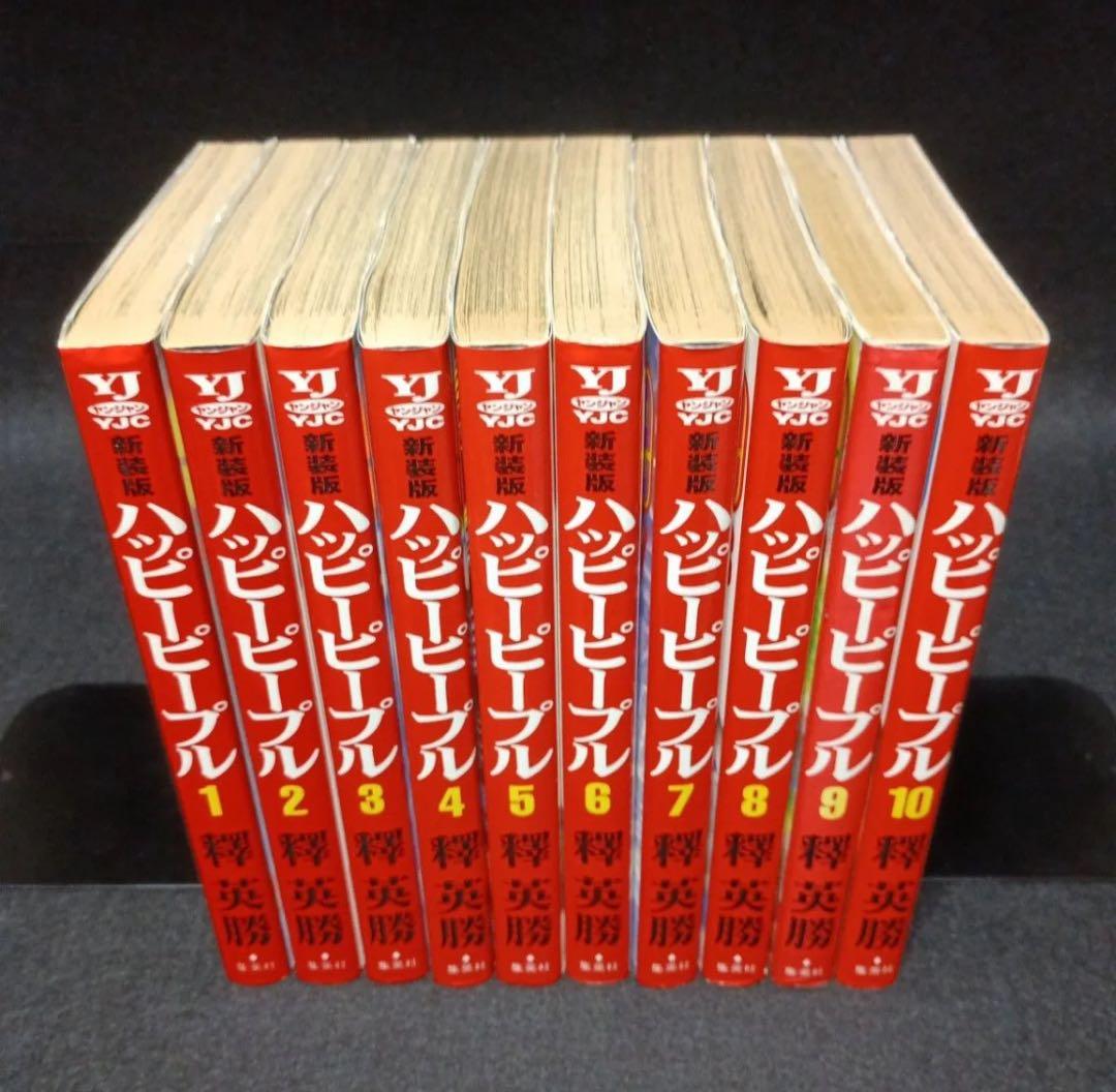【全巻初版】新装版ハッピーピープル　全巻（1～10巻）セット