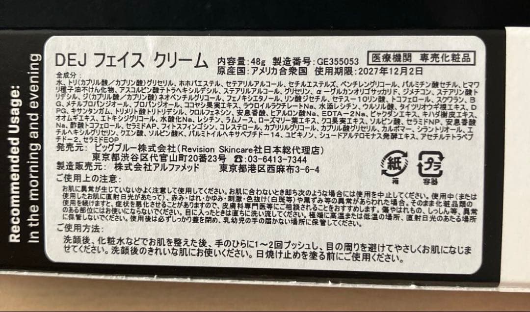 【最終価格】リビジョンスキンケア DEJフェイスクリーム