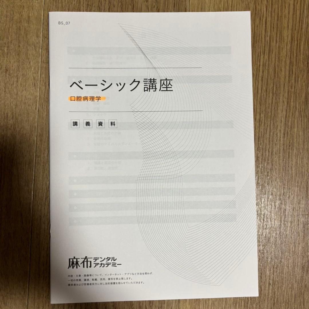 麻布デンタルアカデミー 歯科医師国家試験 ベーシック講座