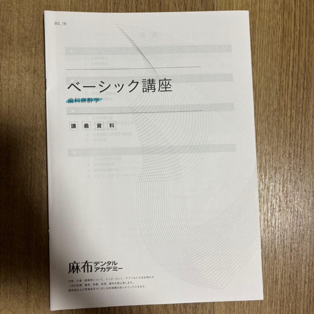 麻布デンタルアカデミー 歯科医師国家試験 ベーシック講座