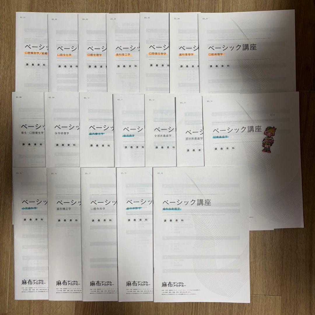麻布デンタルアカデミー 歯科医師国家試験 ベーシック講座