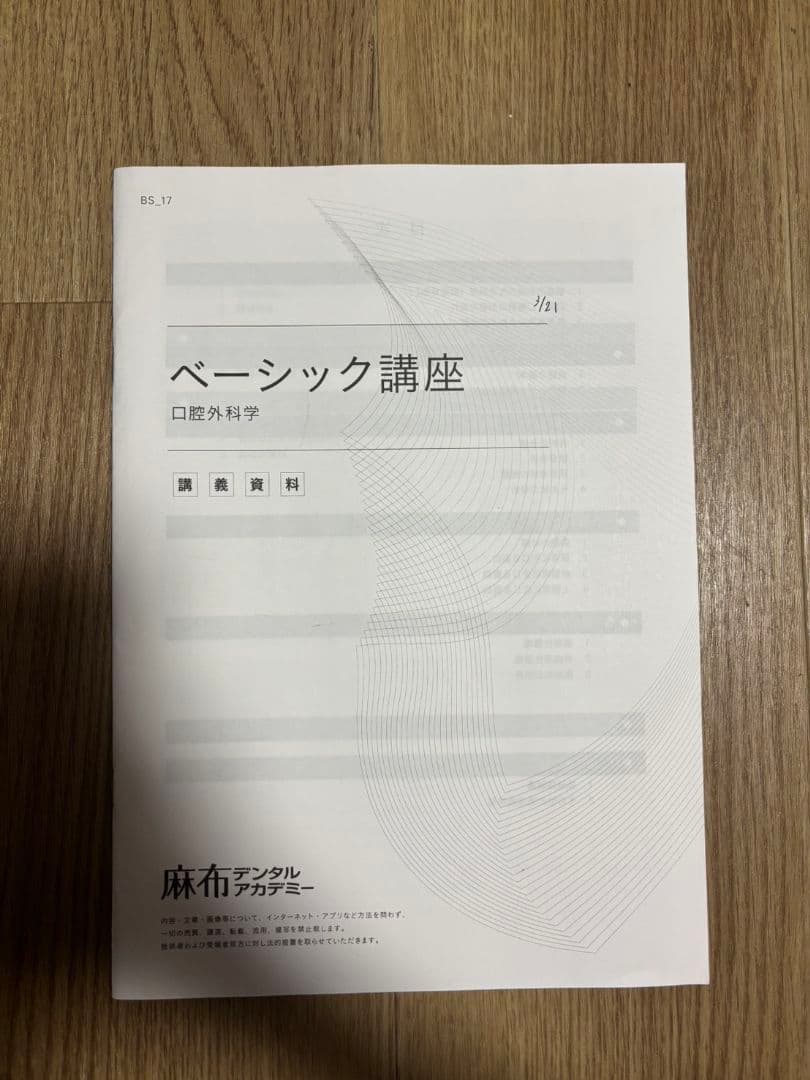 麻布デンタルアカデミー 歯科医師国家試験 ベーシック講座