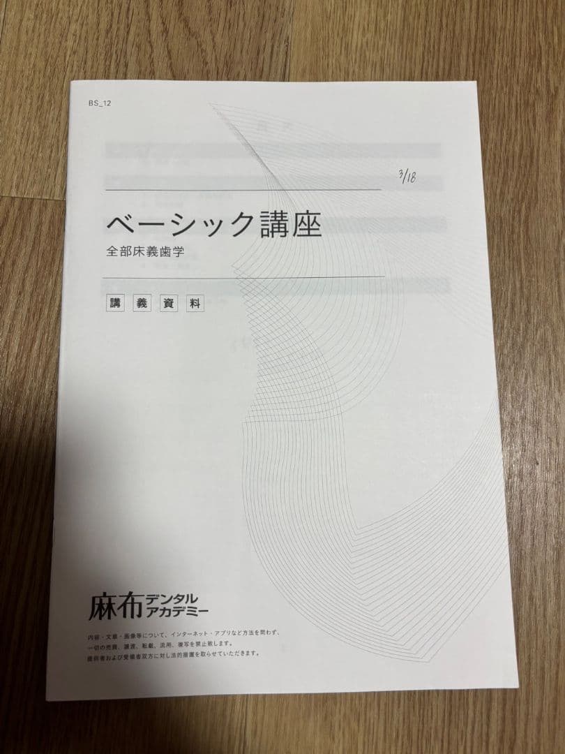麻布デンタルアカデミー 歯科医師国家試験 ベーシック講座