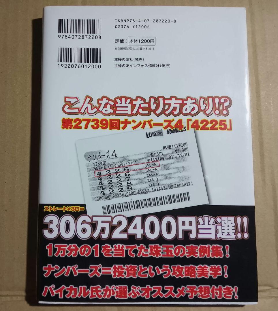達人パイカルのナンバーズ4で6000万円当てた攻略法