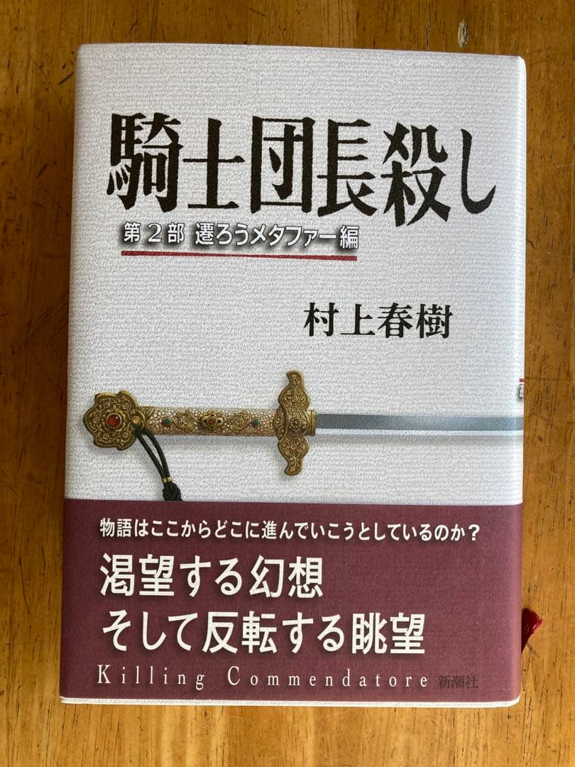 騎士団長殺し 村上春樹 1・2部. 著者サイン入