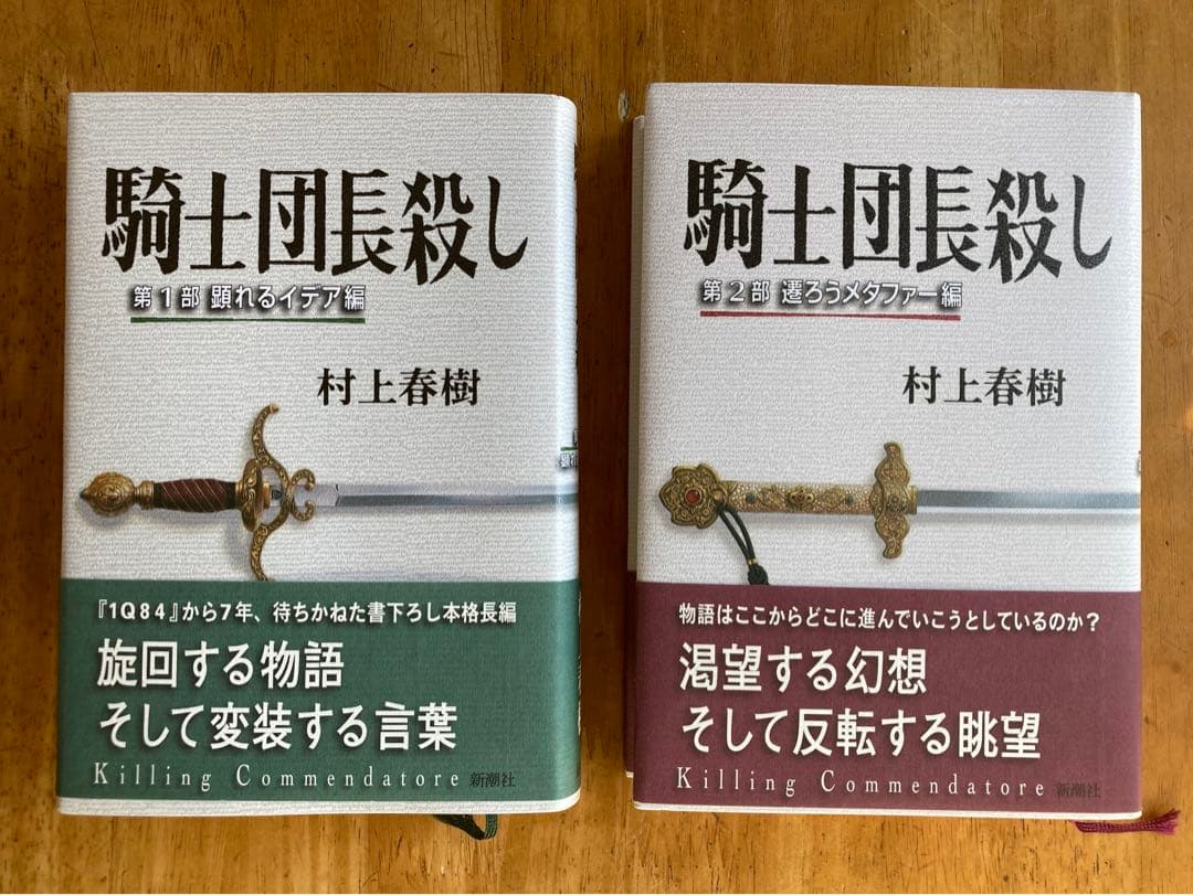 騎士団長殺し 村上春樹 1・2部. 著者サイン入