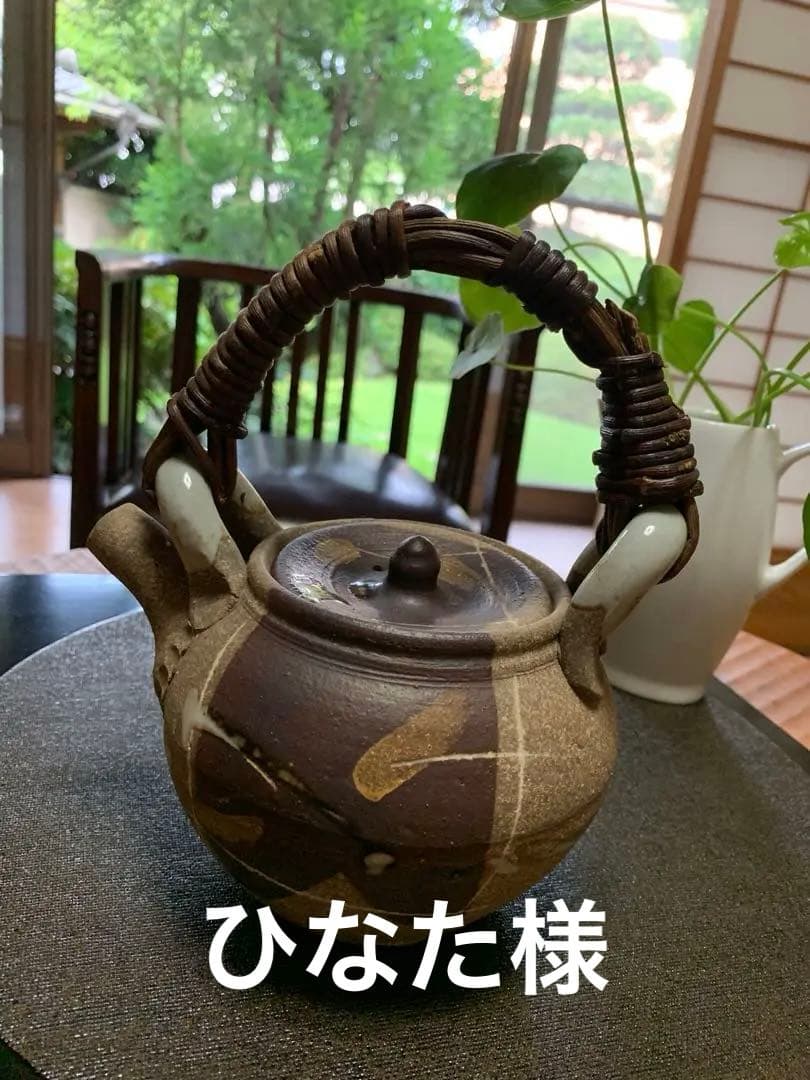 急須　陶器　蔓ハンドル　作家物　蔓細工　未使用に近い美品