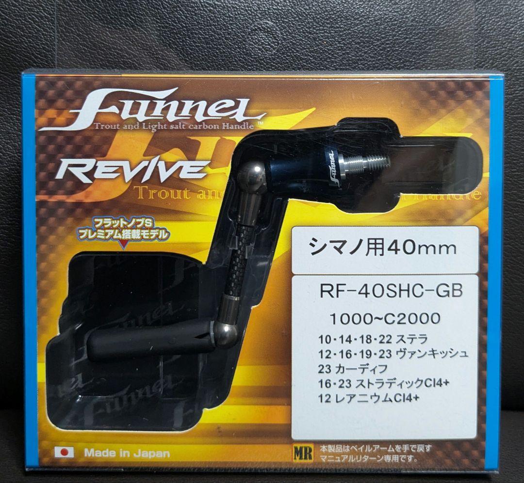 リヴァイブ ファンネル 40mm シマノ用 ガンブルー アジング エリアトラウト