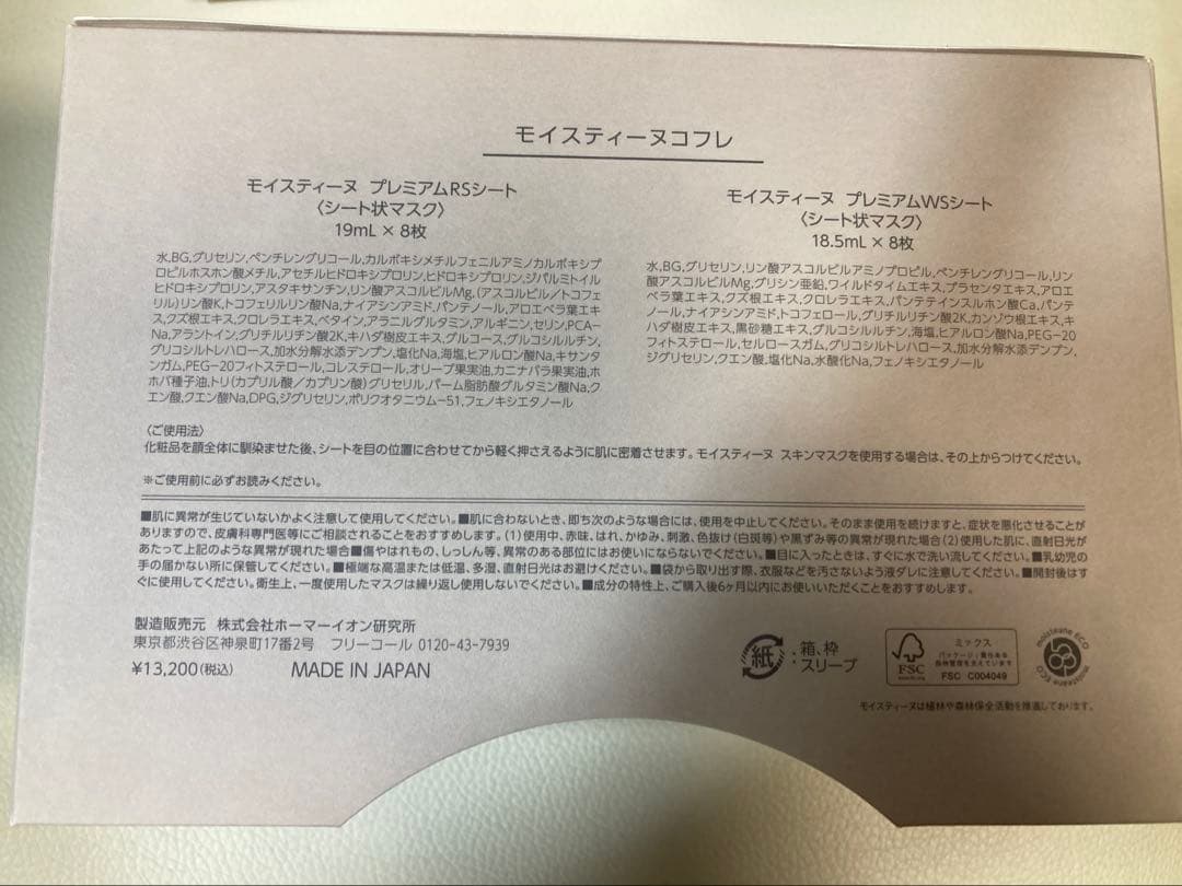 yuiyuiさま専用 モイステーヌ コフレ シートマスク 14枚入り