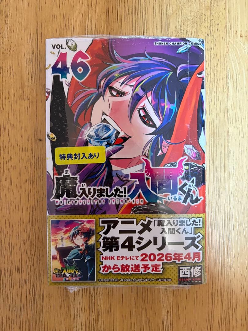 魔入りました！入間くん 1〜46巻 全巻セット　全巻初版　帯付き、特典多数