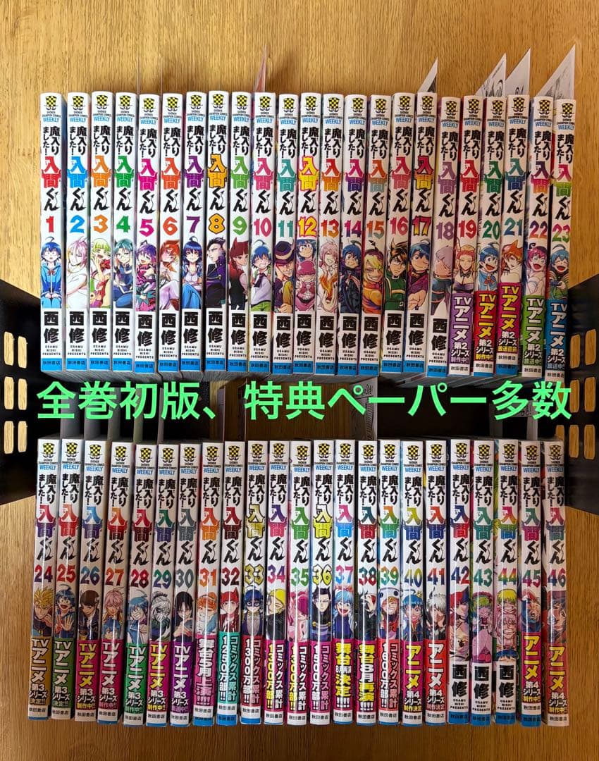 魔入りました！入間くん 1〜46巻 全巻セット　全巻初版　帯付き、特典多数