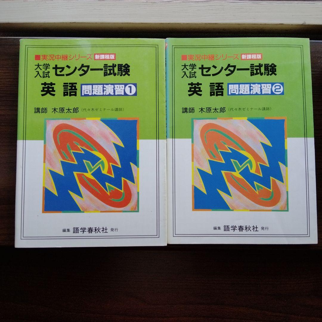 大学入試センター試験英語問題演習 新課程 1と新課程２(２冊セット)　木原太郎