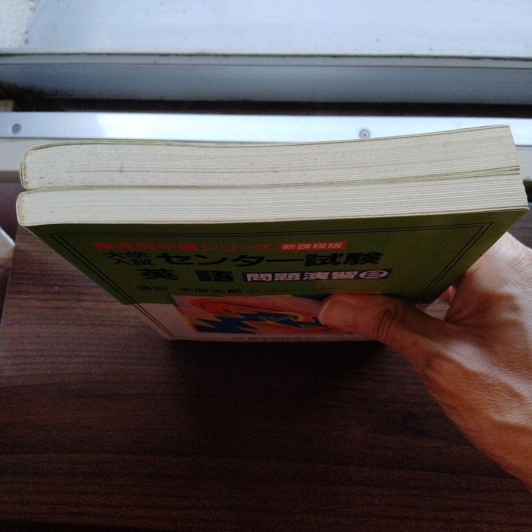大学入試センター試験英語問題演習 新課程 1と新課程２(２冊セット)　木原太郎