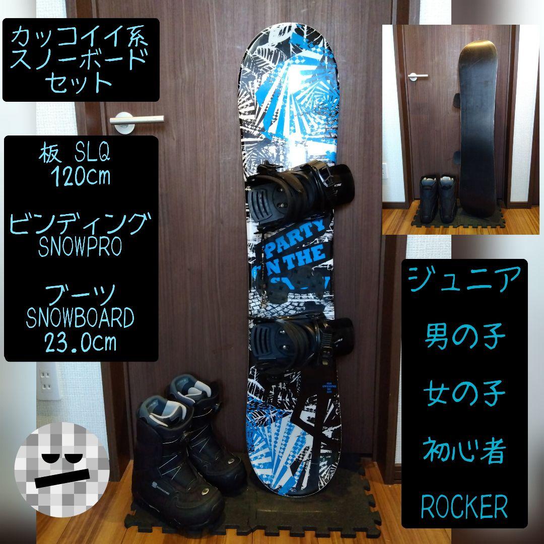 【初心者・入門用】SLQ ジュニア用 即ノリ！スノーボードフルセット！