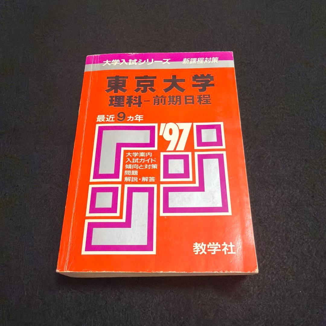 東京大学　東大　理科　理系　1997年版　赤本