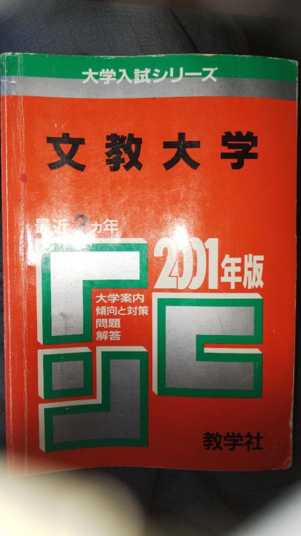 値上げ中！ 文教大学 赤本 希少! 2001年版 過去問 教学社 応援メッセ付！