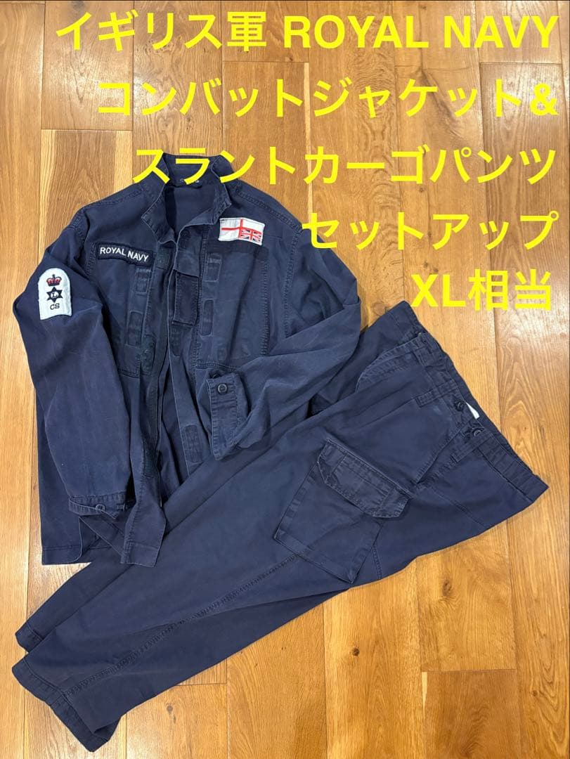 値下げ中！イギリス軍 ロイヤルネイビー ジャケット&スラントカーゴ 上下セット