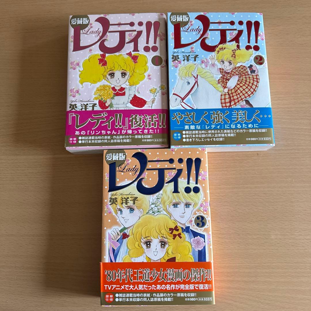レディレディ!! 全3巻セット　愛蔵版