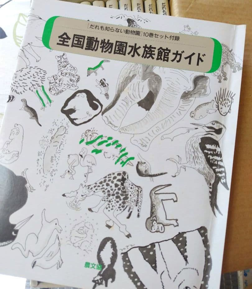 だれも知らない動物園　10巻セット付録付き