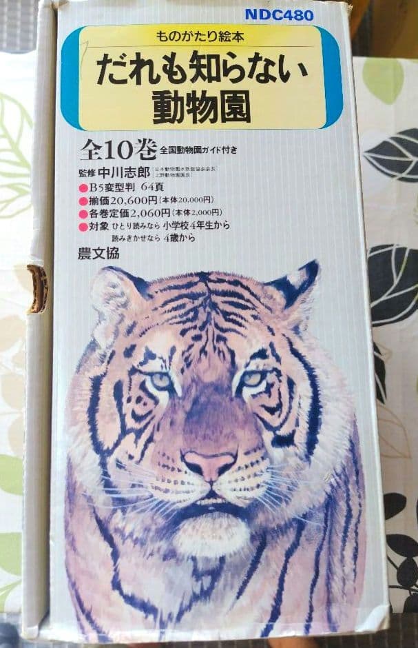 だれも知らない動物園　10巻セット付録付き