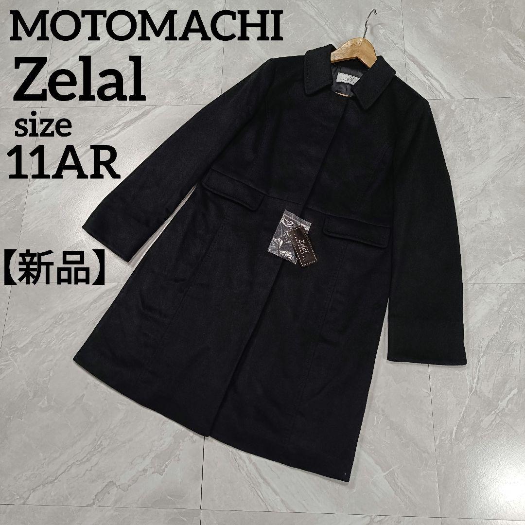 【新品】元町ゼラール カシミヤコート カシミヤ100％ 11号 L ファー欠品