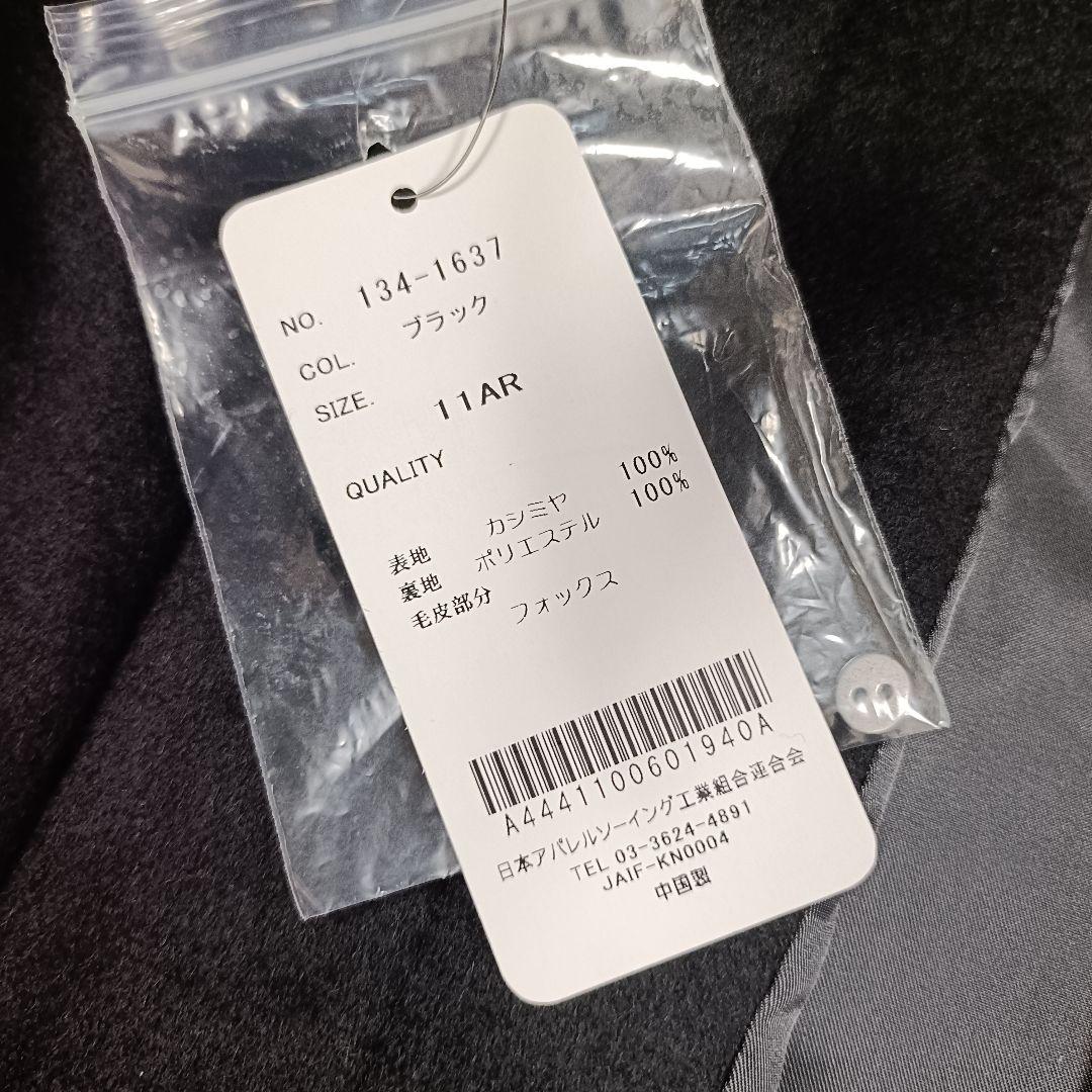 【新品】元町ゼラール カシミヤコート カシミヤ100％ 11号 L ファー欠品