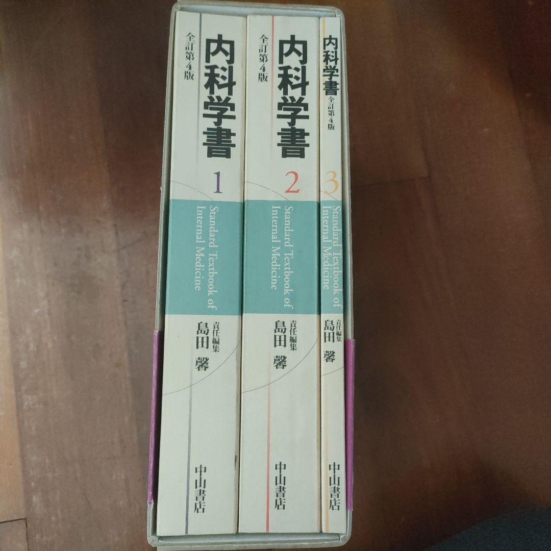 内科学書 第3版 全3巻 中山書店
