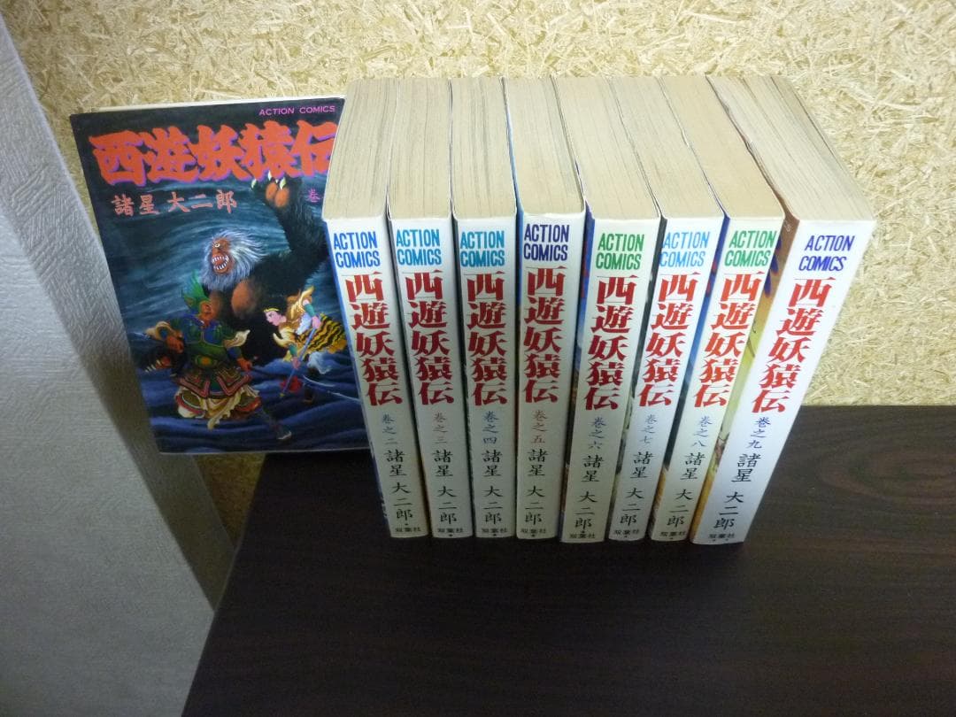 レトロ！ 西遊妖猿伝 全9巻完結セット 諸星大二郎
