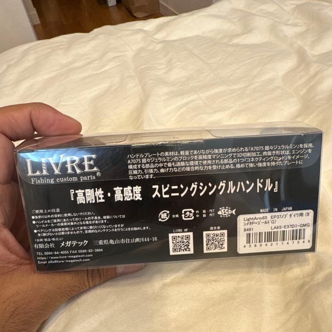 LIVRE Light Arm 65 ダイワ用　ガンメタP +ゴールド
