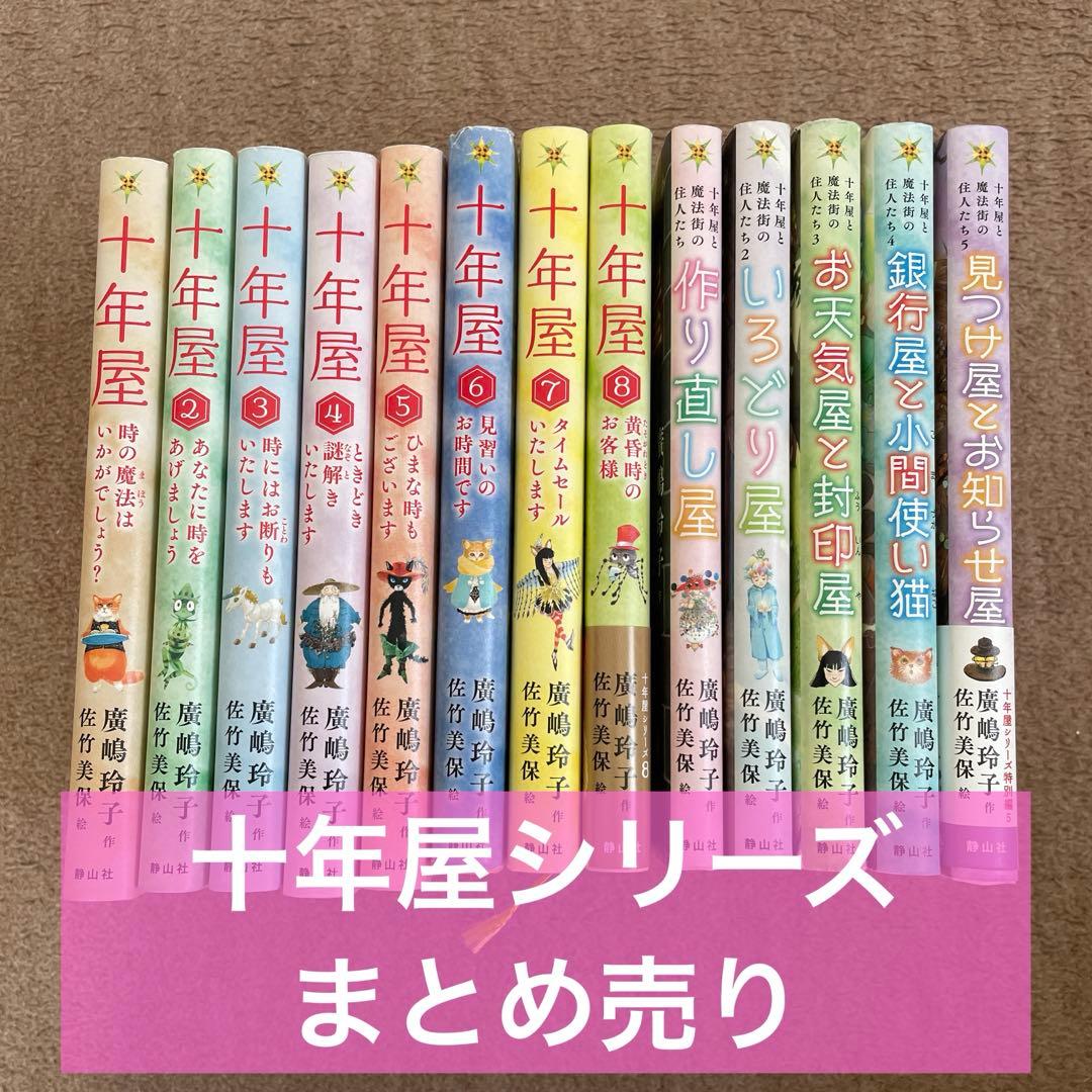 １３冊⭐️十年屋シリーズ／十年屋と魔法街の住人たちシリーズ