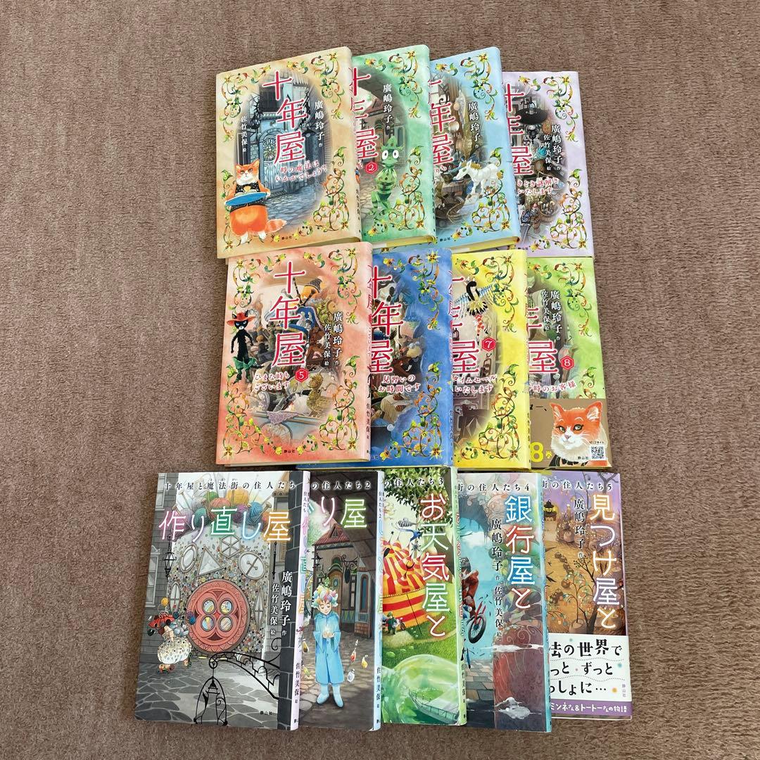 １３冊⭐️十年屋シリーズ／十年屋と魔法街の住人たちシリーズ