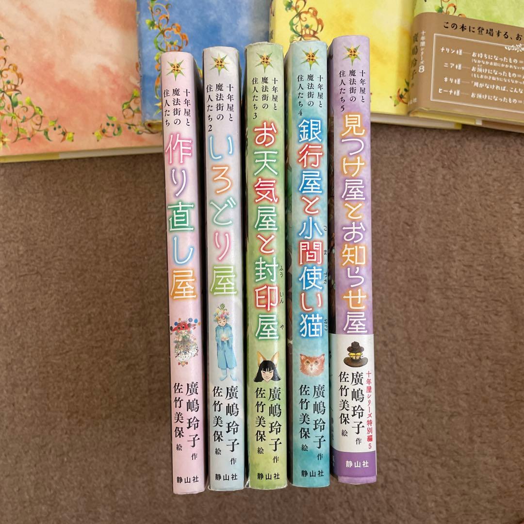 １３冊⭐️十年屋シリーズ／十年屋と魔法街の住人たちシリーズ