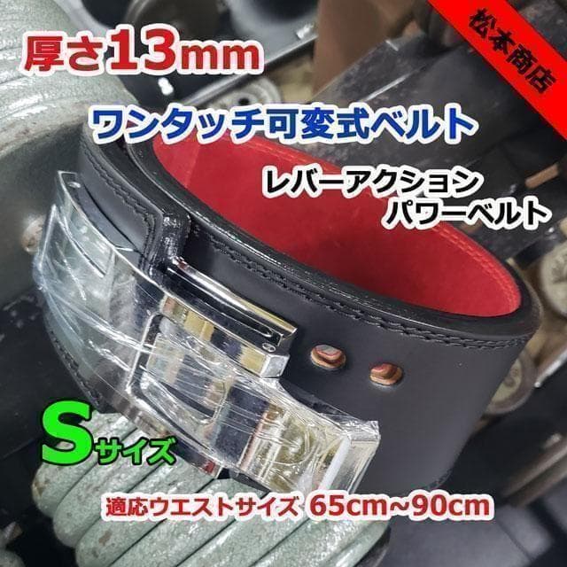 レバーアクションベルト パワーベルト 可変式13ｍｍ Sサイズ