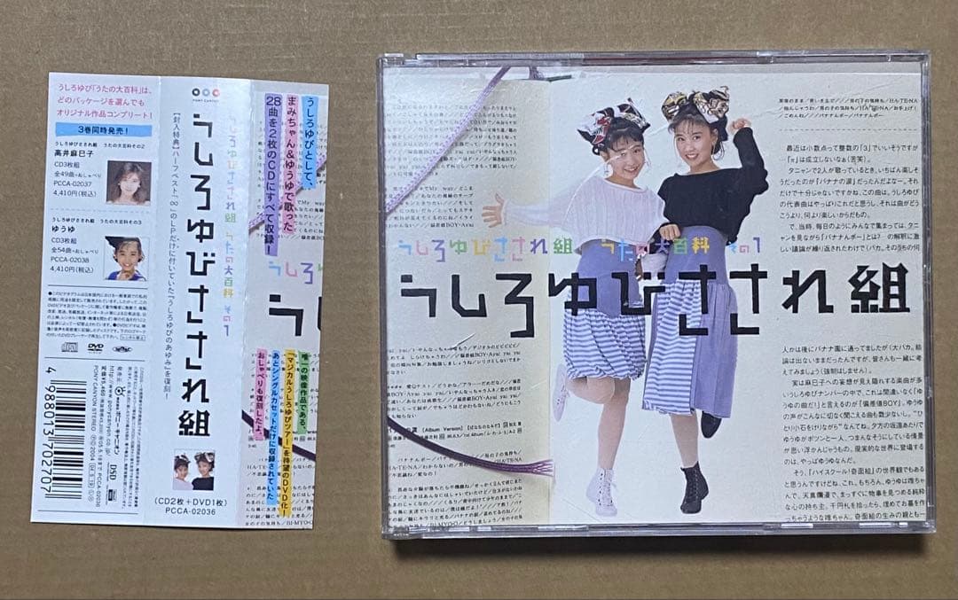 うしろゆびさされ組 CD うたの大百科