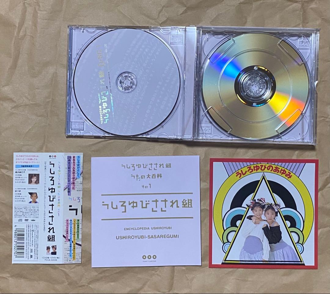 うしろゆびさされ組 CD うたの大百科