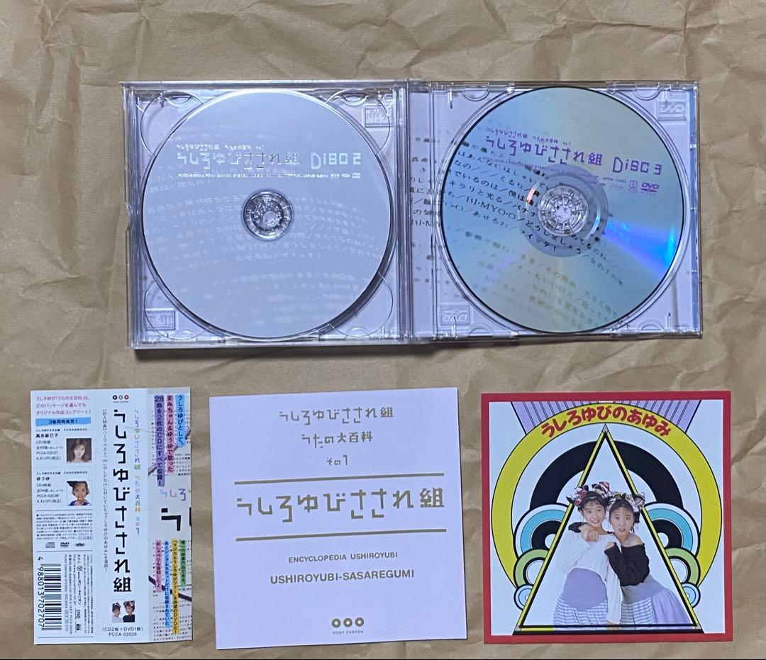 うしろゆびさされ組 CD うたの大百科
