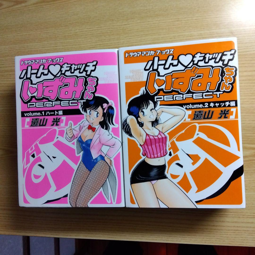 ハートキャッチいずみちゃん　全2巻　完結　遠山光