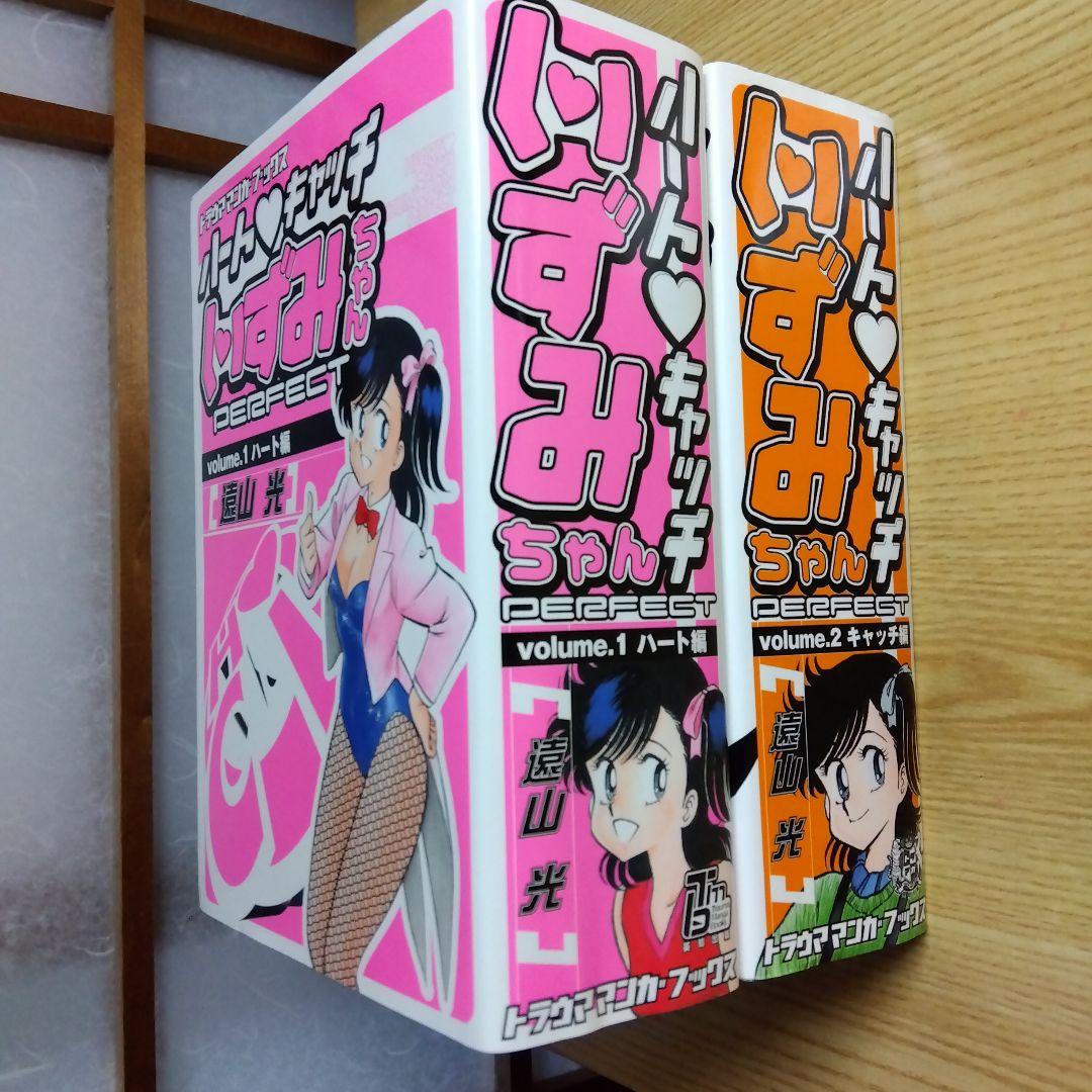 ハートキャッチいずみちゃん　全2巻　完結　遠山光