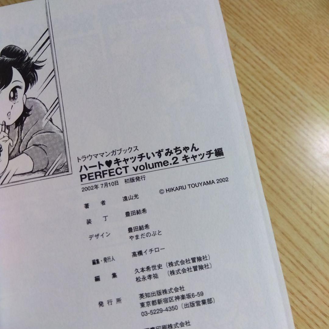 ハートキャッチいずみちゃん　全2巻　完結　遠山光