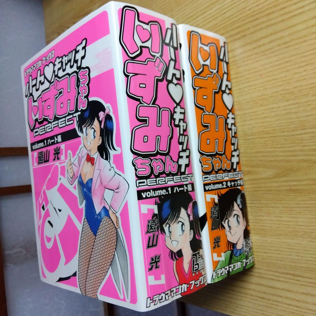 ハートキャッチいずみちゃん　全2巻　完結　遠山光