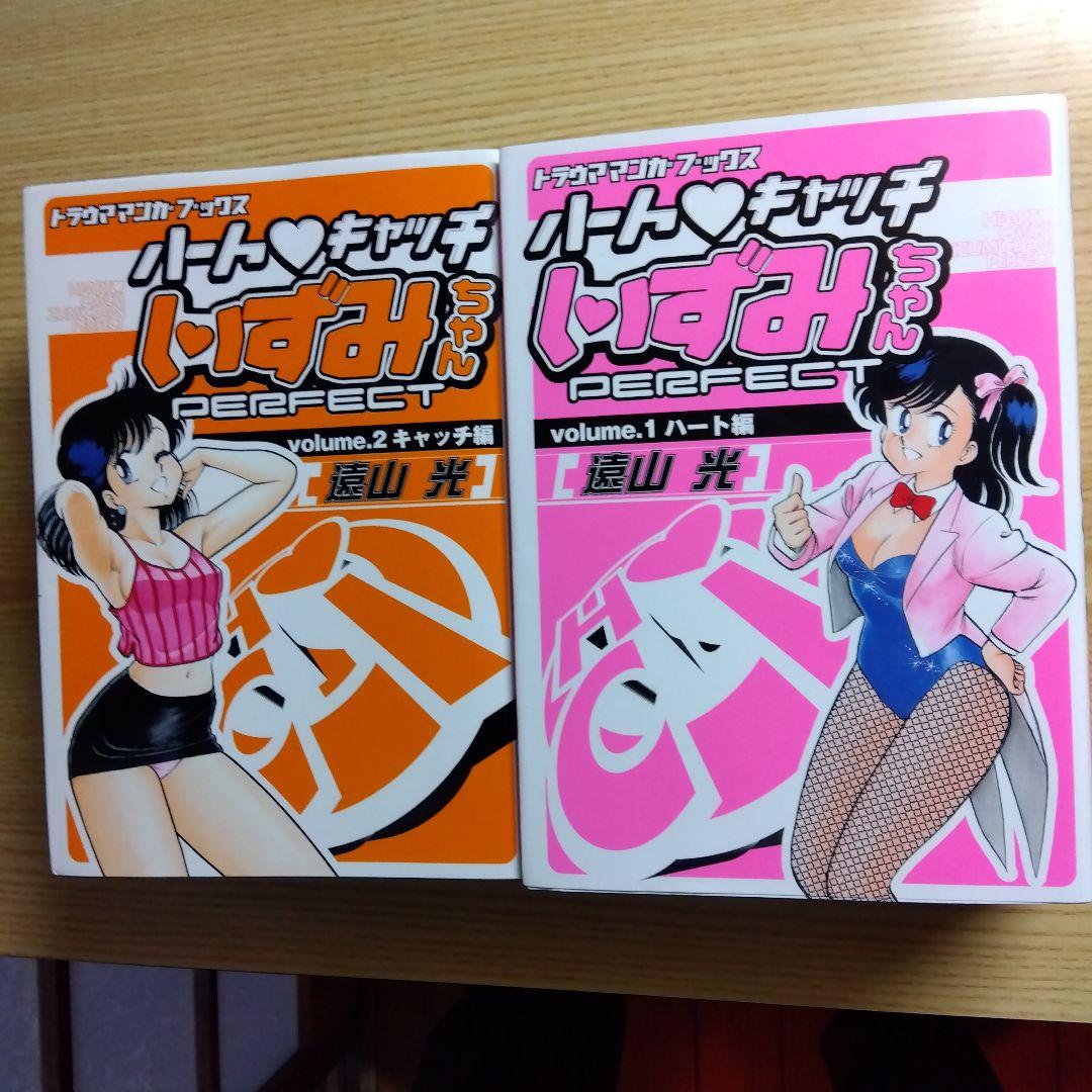 ハートキャッチいずみちゃん　全2巻　完結　遠山光