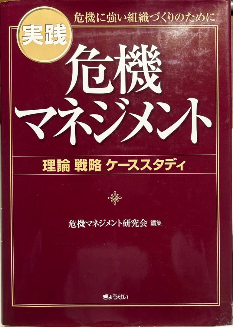 危機マネジメント