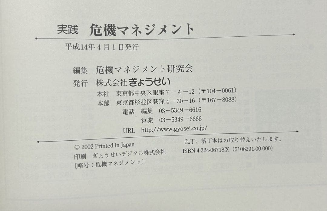 危機マネジメント