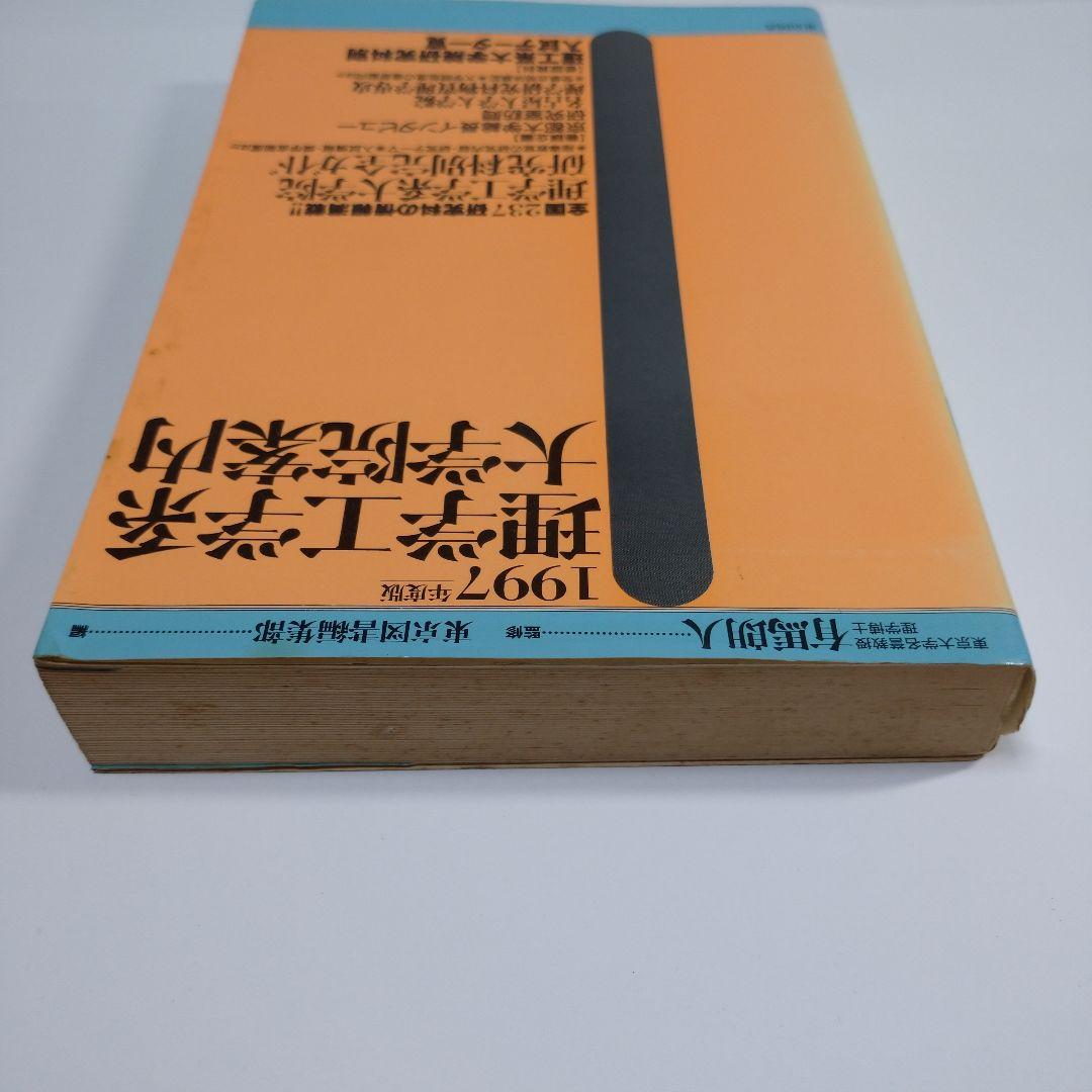 理学工学系大学院案内 1997年 東京図書