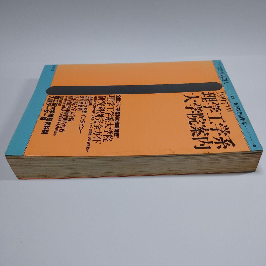 理学工学系大学院案内 1997年 東京図書