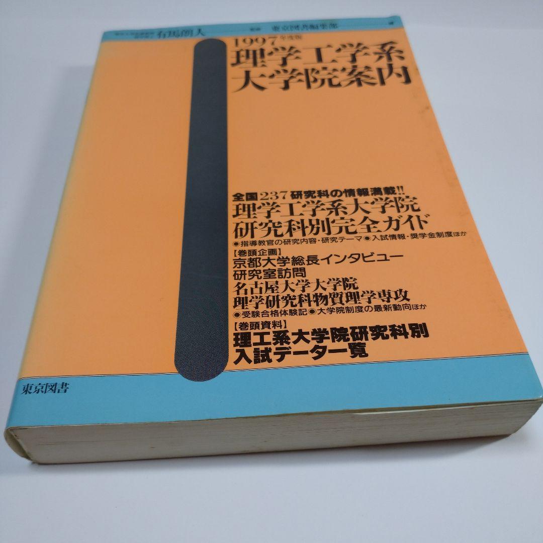理学工学系大学院案内 1997年 東京図書