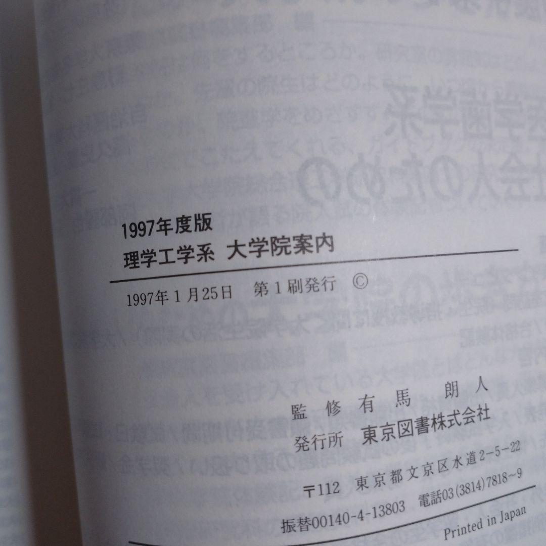 理学工学系大学院案内 1997年 東京図書