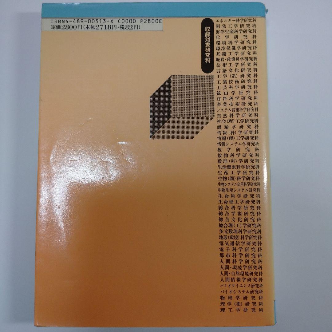 理学工学系大学院案内 1997年 東京図書