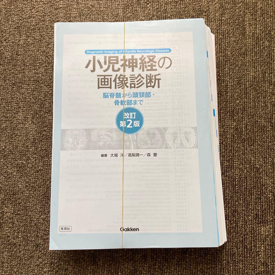【裁断済み】小児神経の画像診断 第2版