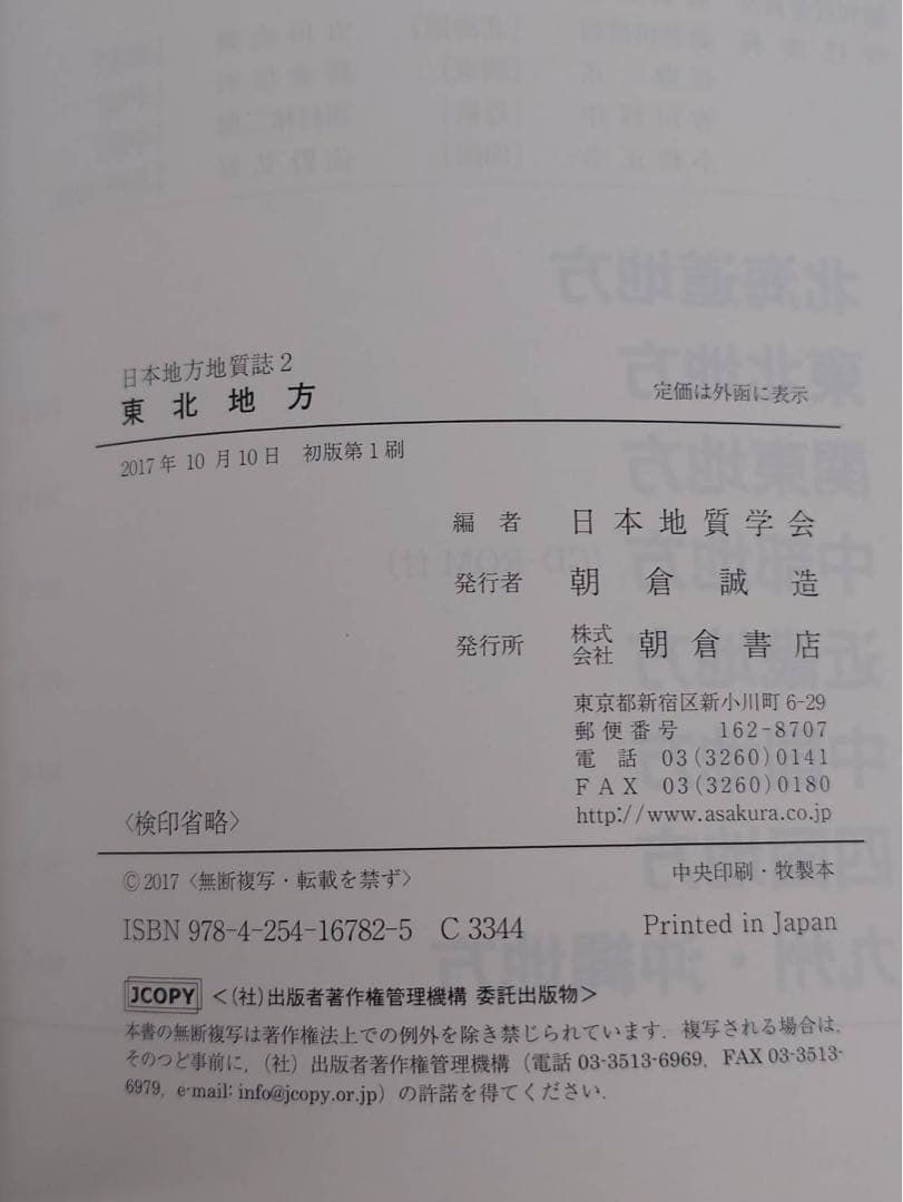 日本地方雑誌「東北地方」日本地質学会編集、朝倉書店